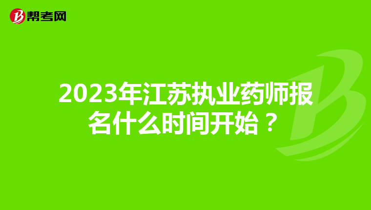2023年江苏执业药师报名什么时间开始？