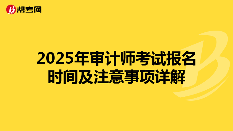 2025年审计师考试报名时间及注意事项详解