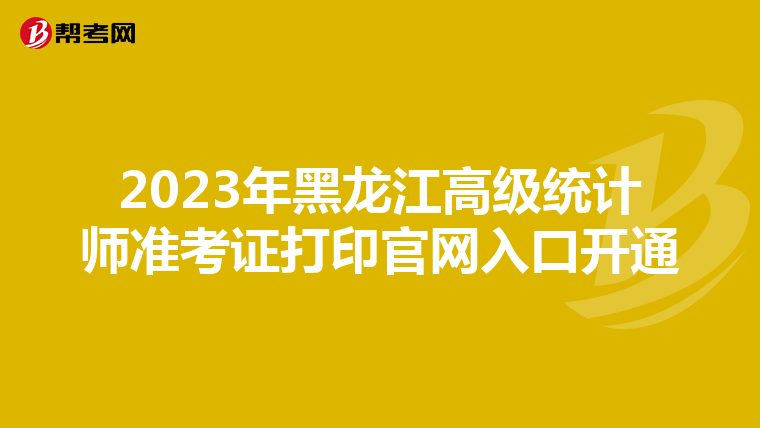 2023年黑龍江高級統計師準考證打印官網入口開通
