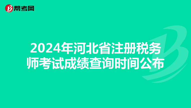 2024年河北省注冊稅務師考試成績查詢時間公布