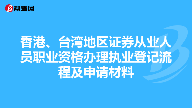 香港、台湾地区证券从业人员职业资格办理执业登记流程及申请材料