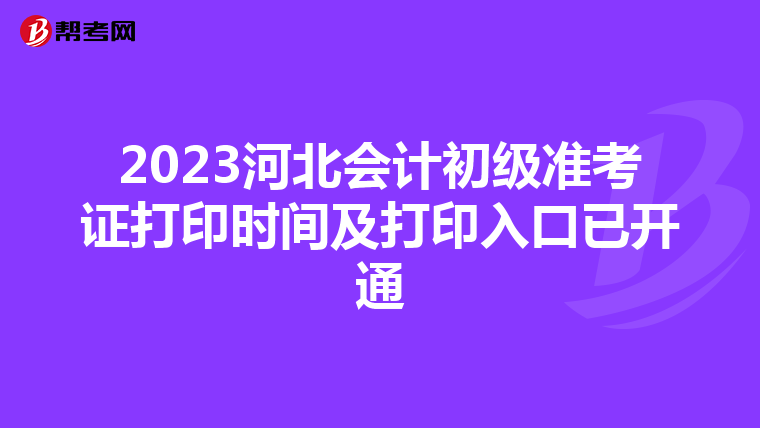2023河北会计初级准考证打印时间及打印入口已开通