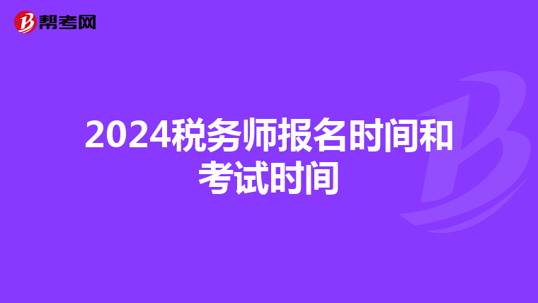 2024稅務師報名時間和考試時間