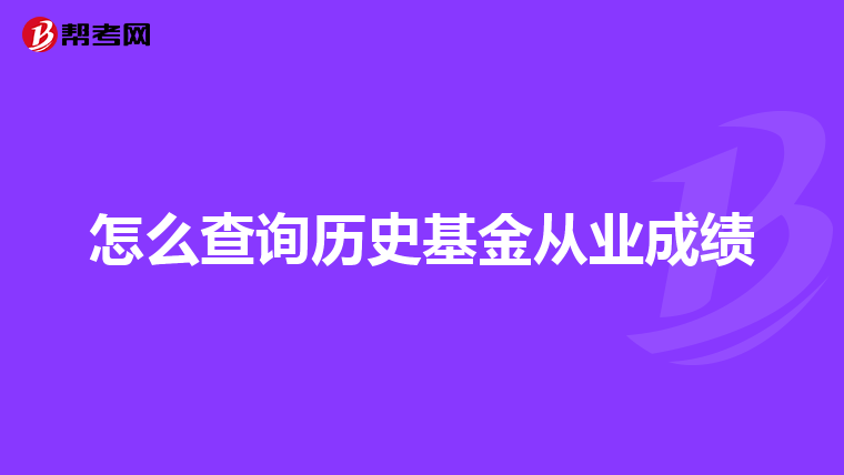 怎么查询历史基金从业成绩