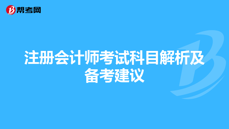 注冊會計師考試科目解析及備考建議