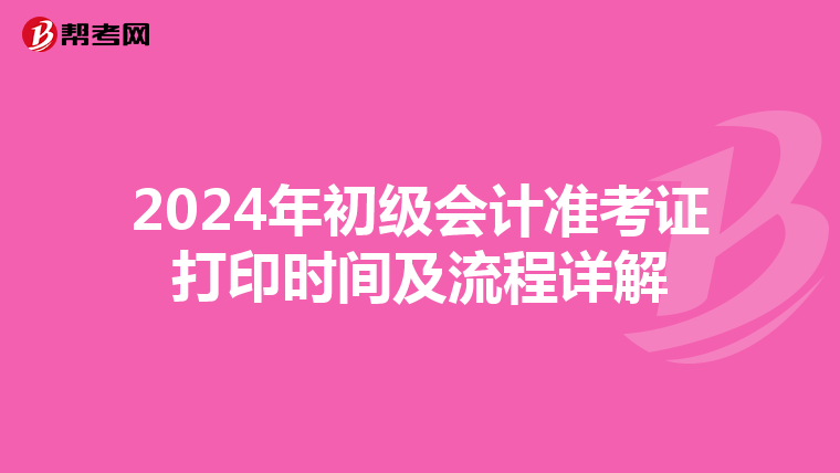 2024年初级会计准考证打印时间及流程详解
