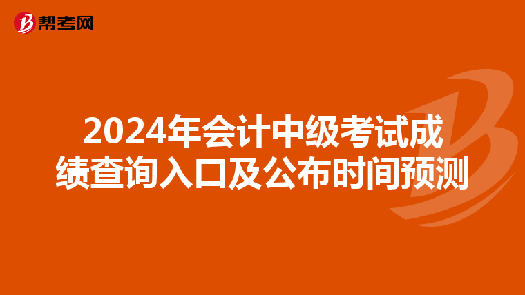 2024年会计中级考试成绩查询入口及公布时间预测
