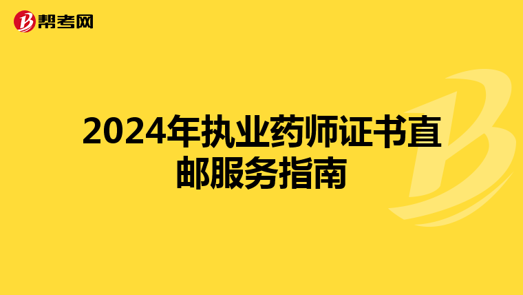 2024年执业药师证书直邮服务指南