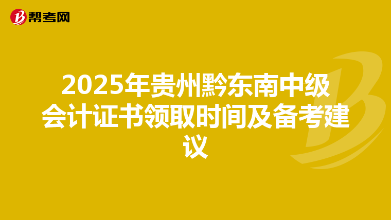 2025年贵州黔东南中级会计证书领取时间及备考建议