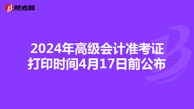 2024年高級會計準(zhǔn)考證打印時間4月17日前公布