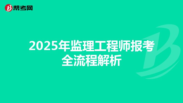 2025年监理工程师报考全流程解析