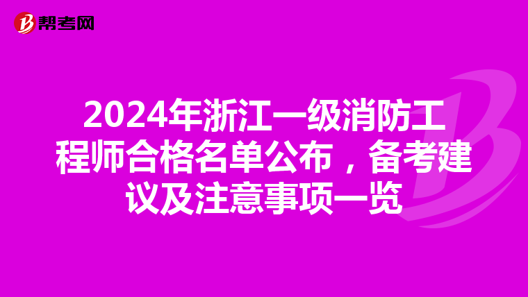 2024年浙江一级消防工程师合格名单公布，备考建议及注意事项一览