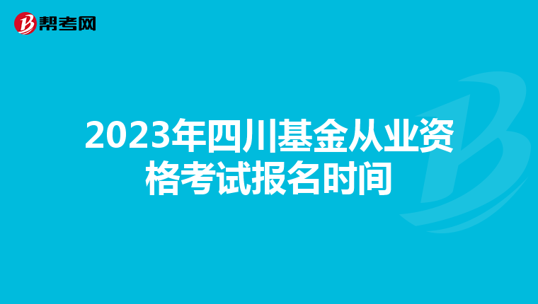 2023年四川基金从业资格考试报名时间