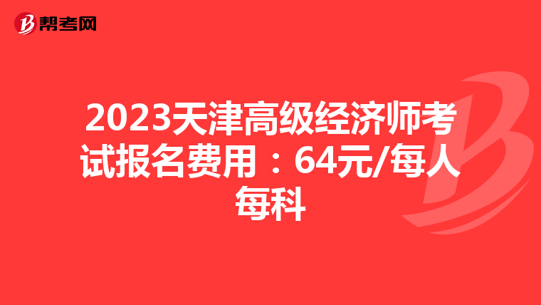 2023天津高级经济师考试报名费用：64元/每人每科