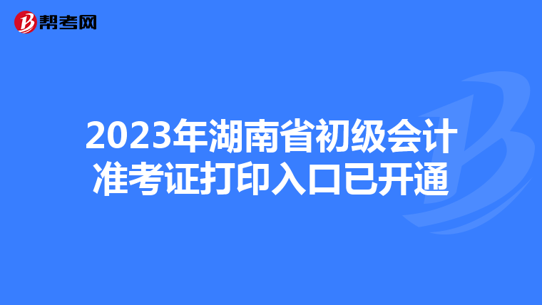 2023年湖南省初级会计准考证打印入口已开通