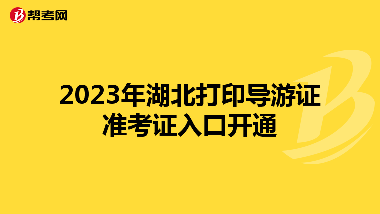 2023年湖北打印导游证准考证入口开通