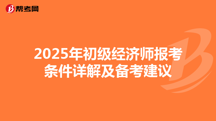 2025年初級經濟師報考條件詳解及備考建議