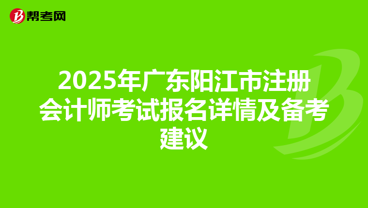 2025年廣東陽江市注冊會計師考試報名詳情及備考建議