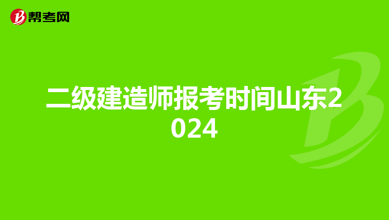 二級建造師報考時間山東2024