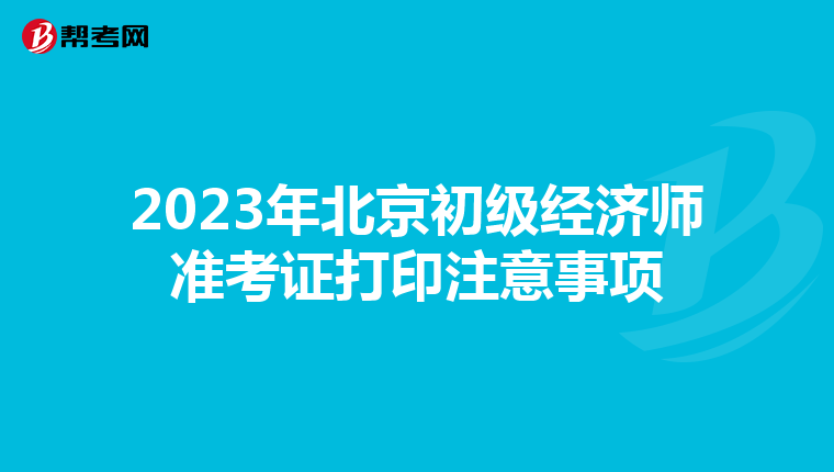 2023年北京初级经济师准考证打印注意事项