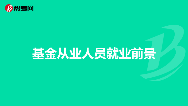 基金从业人员就业前景