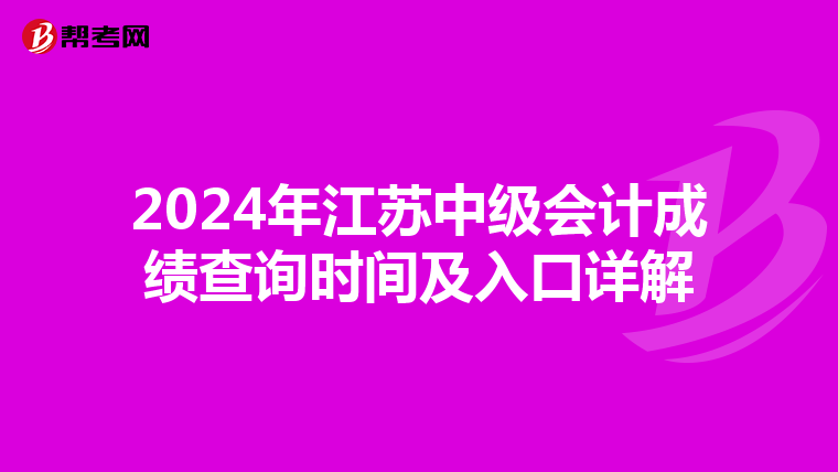 2024年江苏中级会计成绩查询时间及入口详解