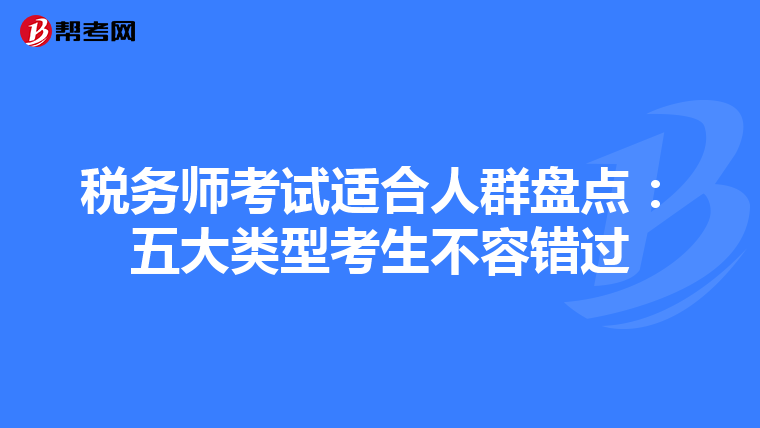 税务师考试适合人群盘点：五大类型考生不容错过