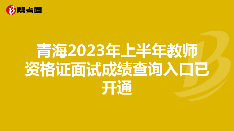 青海2023年上半年教师资格证面试成绩查询入口已开通