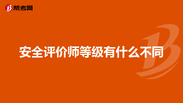 安全评价师等级有什么不同