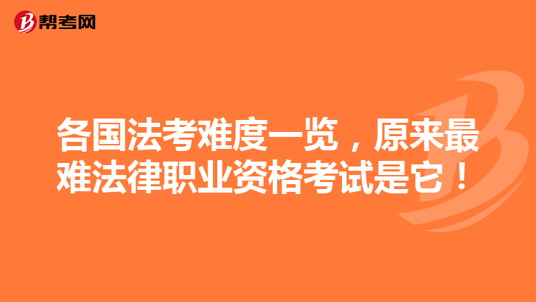 各国法考难度一览，原来最难法律职业资格考试是它！