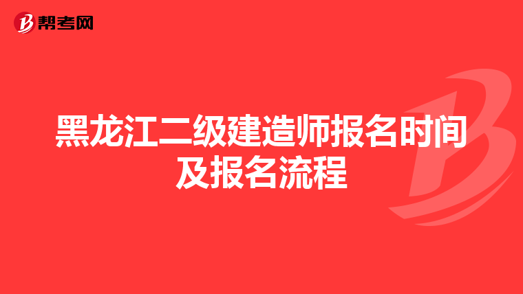 黑龙江二级建造师报名时间及报名流程