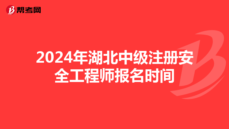 2024年湖北中級注冊安全工程師報名時間
