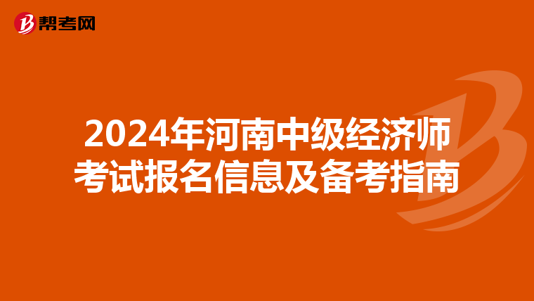 2024年河南中级经济师考试报名信息及备考指南