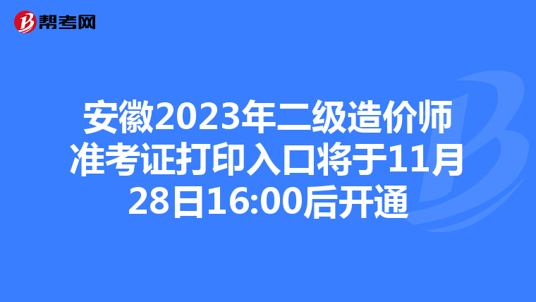 安徽2023年二级造价师准考证打印入口将于11月28日16:00后开通