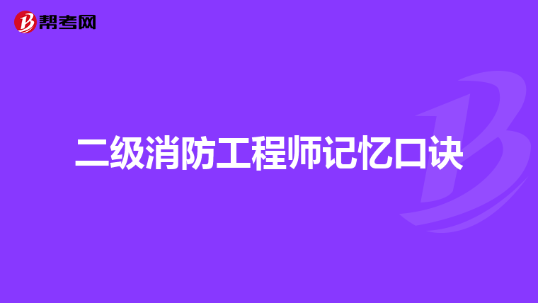 二级消防工程师记忆口诀