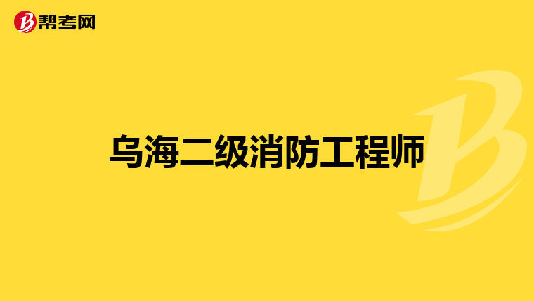 乌海二级消防工程师