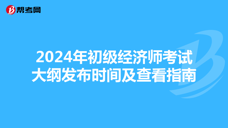 2024年初级经济师考试大纲发布时间及查看指南