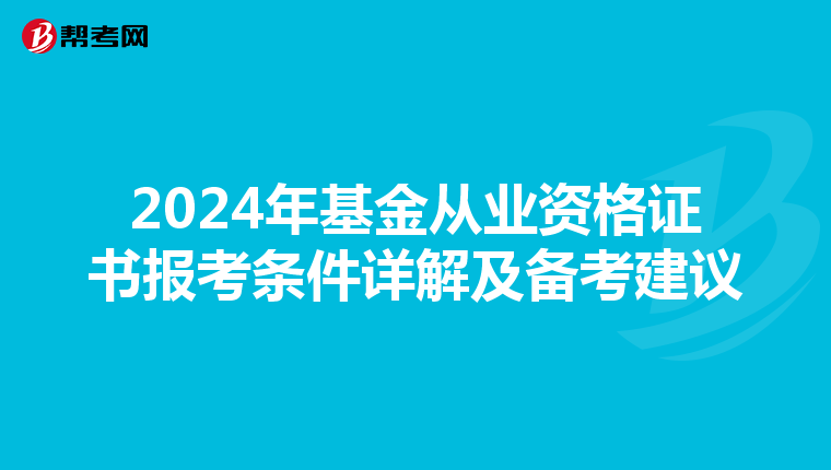 2024年基金从业资格证书报考条件详解及备考建议