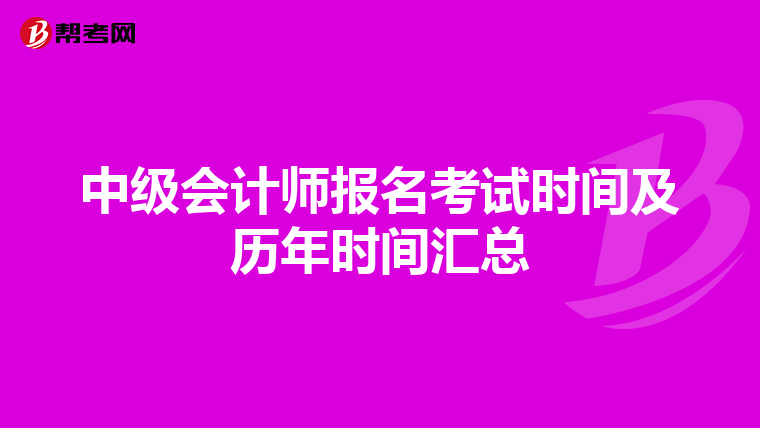 中級會計師報名考試時間及歷年時間匯總