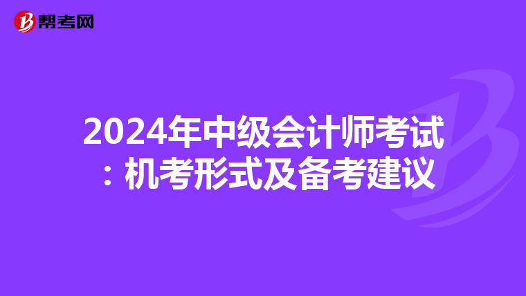 2024年中級會計師考試:機考形式及備考建議