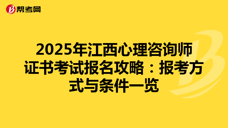2025年江西心理咨询师证书考试报名攻略：报考方式与条件一览