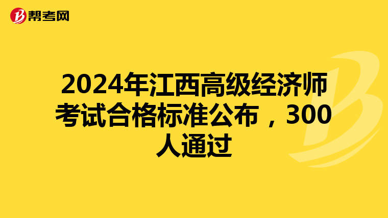2024年江西高级经济师考试合格标准公布，300人通过
