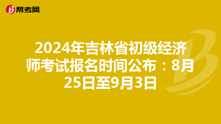 2024年吉林省初級經濟師考試報名時間公布：8月25日至9月3日