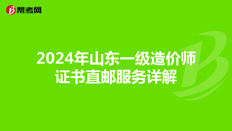 2024年山東一級造價師證書直郵服務詳解