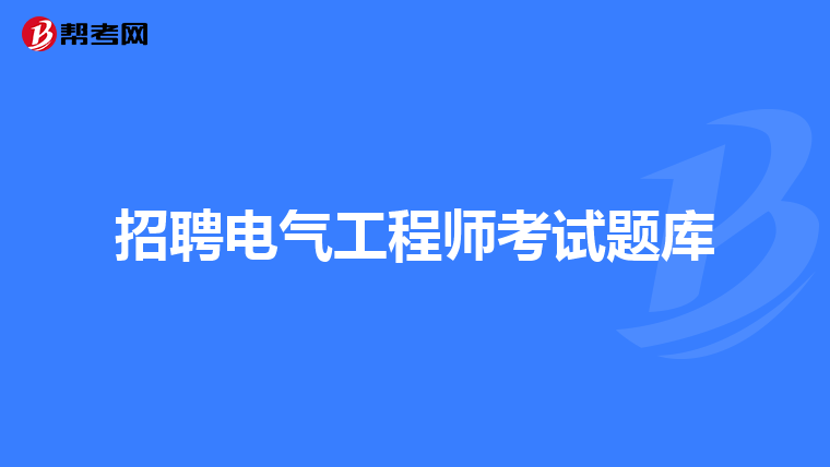 招聘电气工程师考试题库