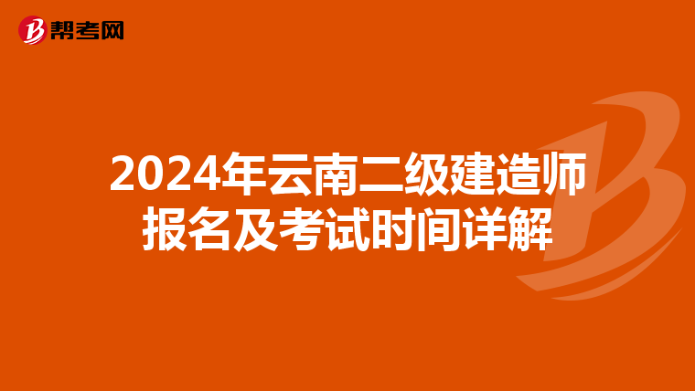 2024年云南二级建造师报名及考试时间详解