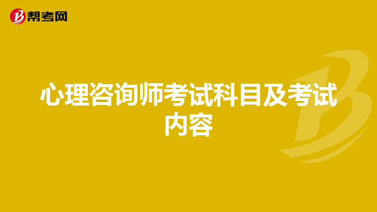 心理咨询师考试科目及考试内容