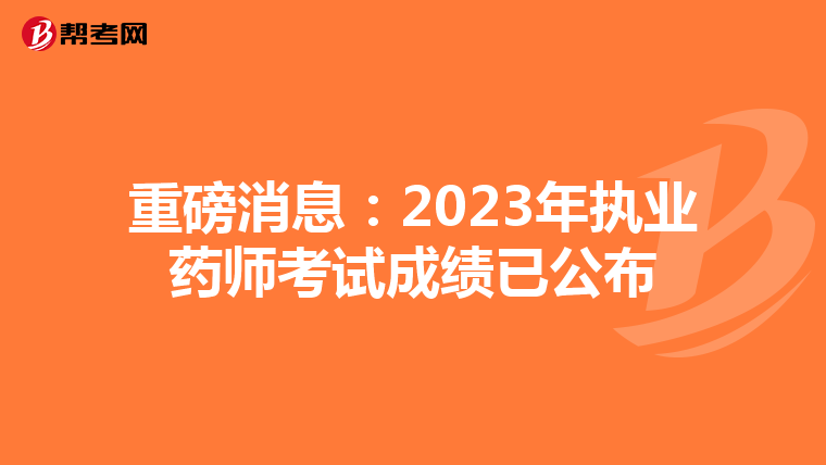 重磅消息:2023年执业药师考试成绩已公布