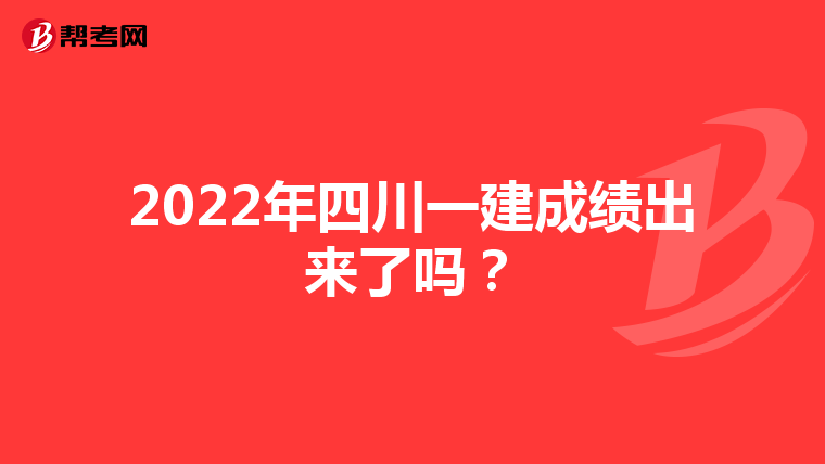 2022年四川一建成绩出来了吗？