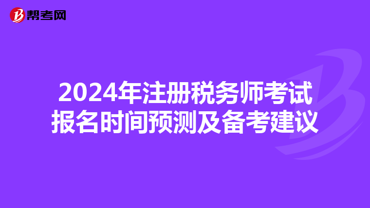 2024年注冊稅務師考試報名時間預測及備考建議